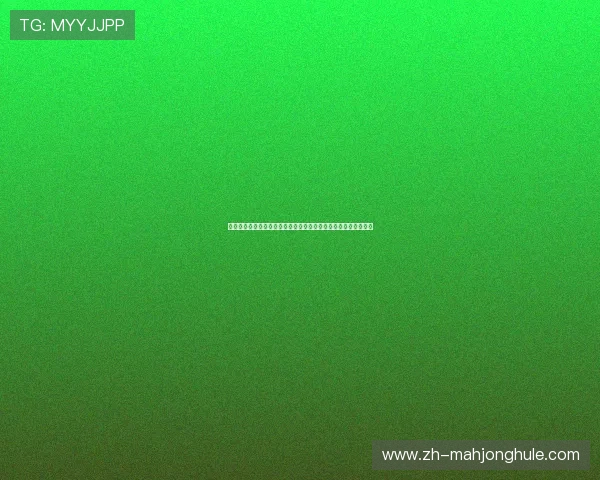 麻将胡了的公式有哪些实用技巧快速计算胡牌概率提升胜率的方法